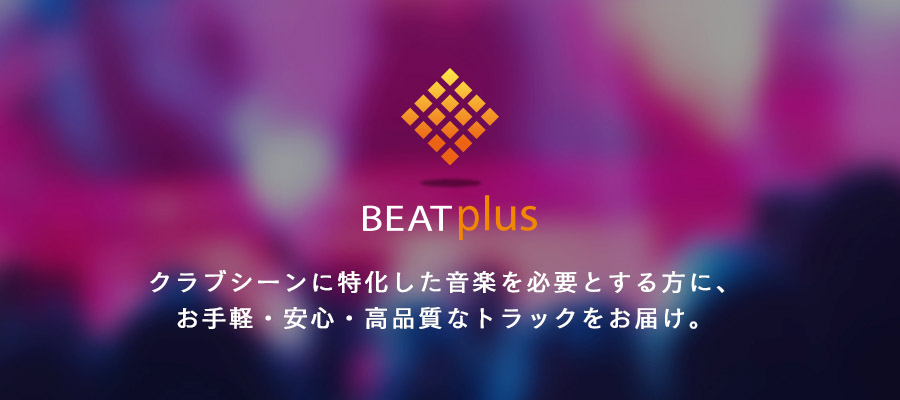 クラブシーンに特化した音楽を必要とする方に、お手軽・安心・高品質なトラックをお届け。